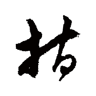宋克