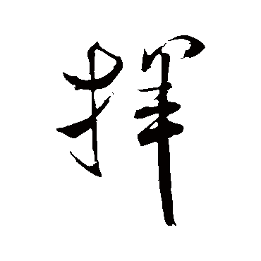 米芾