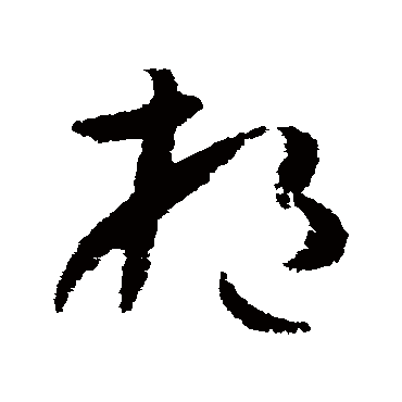孙过庭