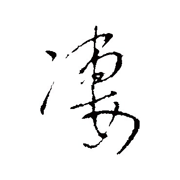 王铎