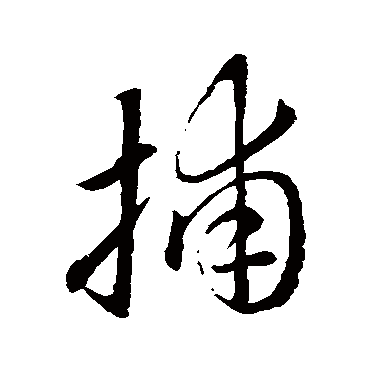 赵子昂