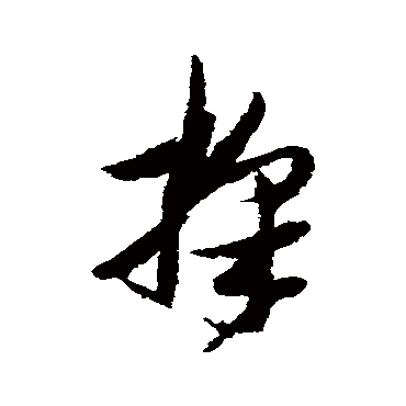 张瑞图