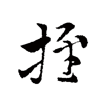 索靖