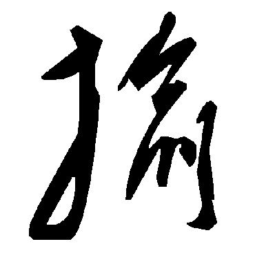 毛泽东