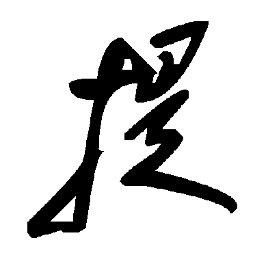 毛泽东