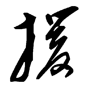 毛泽东