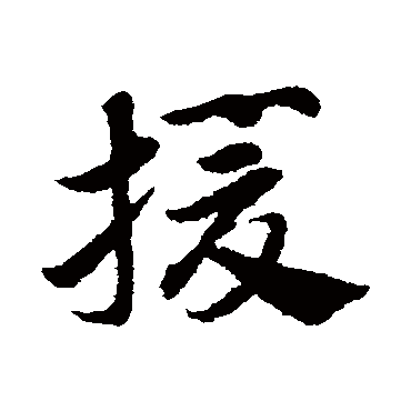 赵子昂