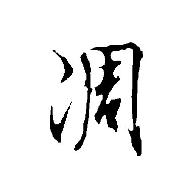 欧阳询