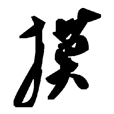 毛泽东