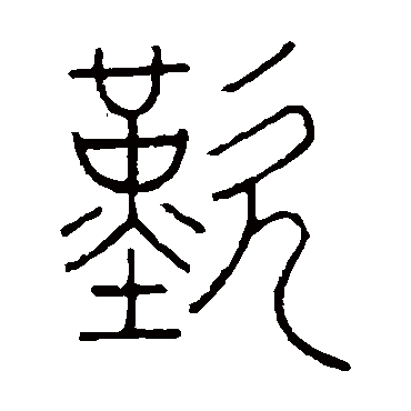 王澍