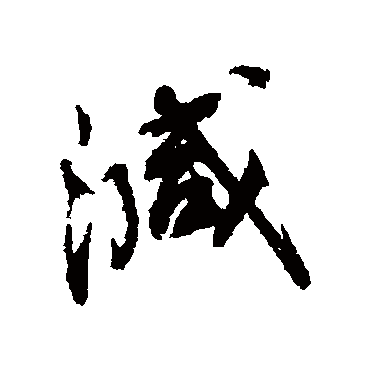 蔡襄