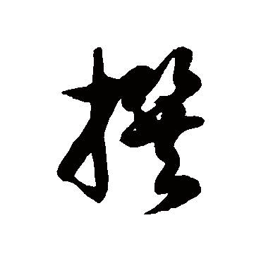 徐伯清