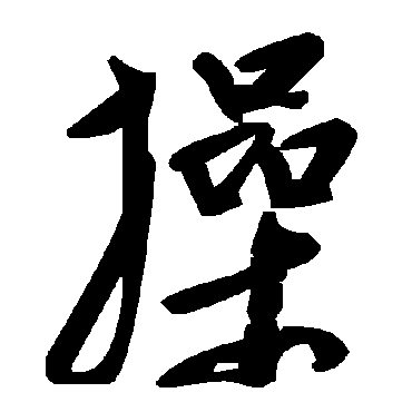 毛泽东