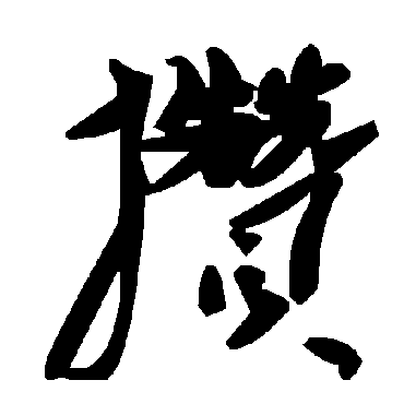 毛泽东