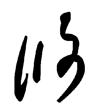 毛泽东