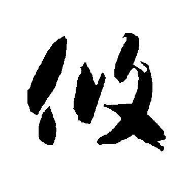 智永