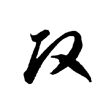 智永