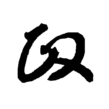 智永