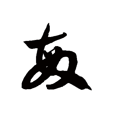 徐伯清