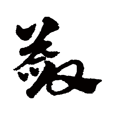 赵子昂