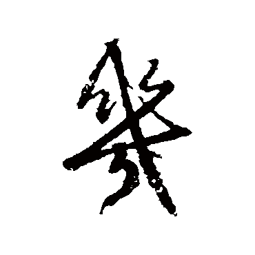 赵孟頫