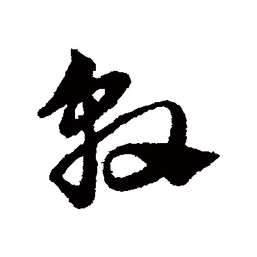 赵子昂
