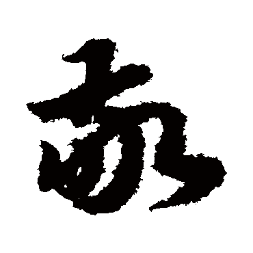 赵构