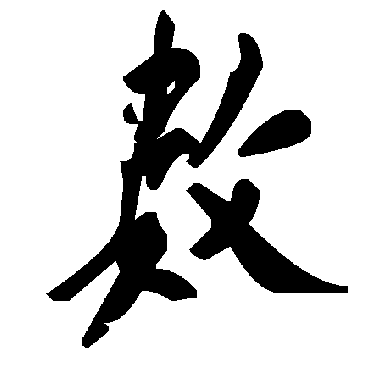 毛泽东