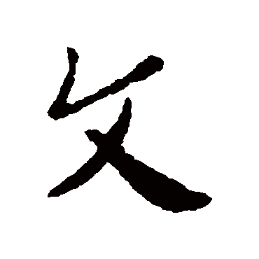 皇象