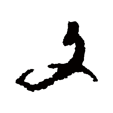 文彭