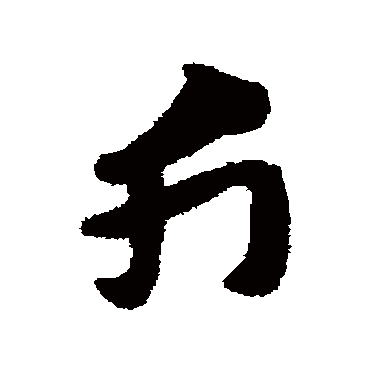 赵子昂