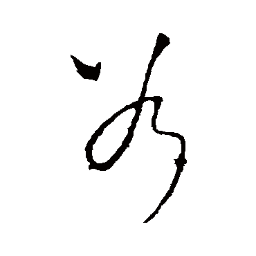 李世民