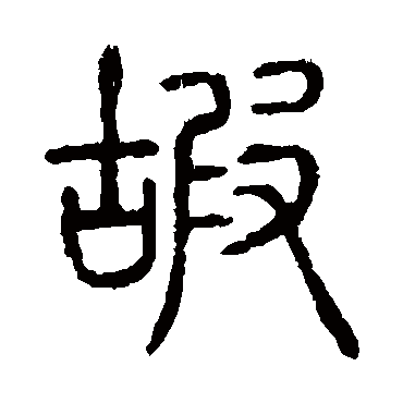说文解字
