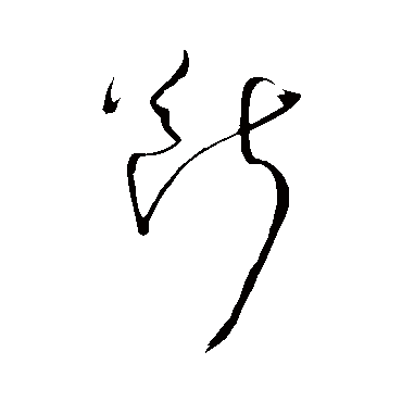 王铎