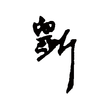 杨维祯