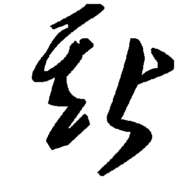 毛泽东