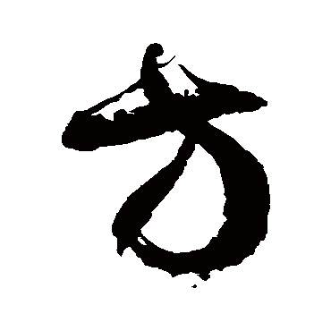 徐伯清