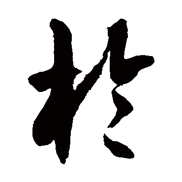徐伯清