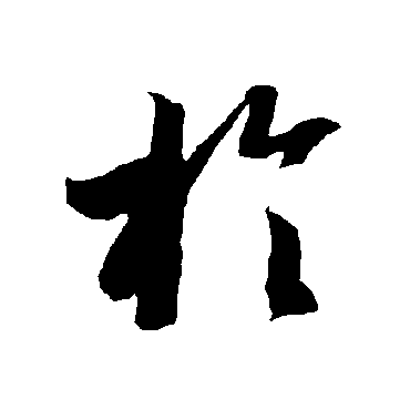 智永
