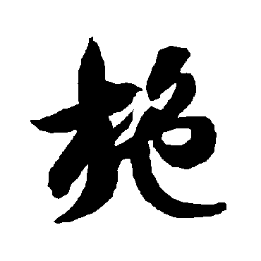 智永