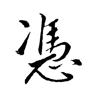 明人