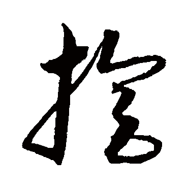 沈粲