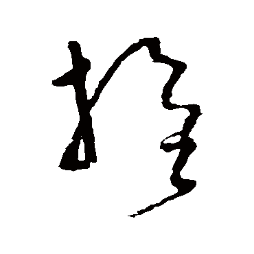怀素