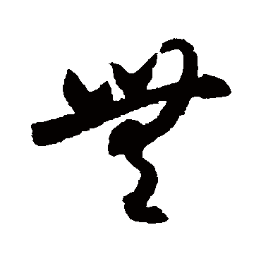 月仪帖