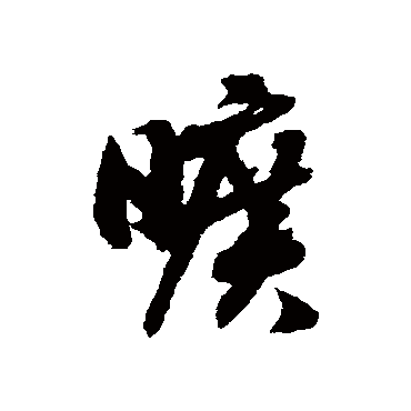 赵构