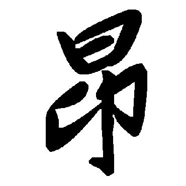 毛泽东