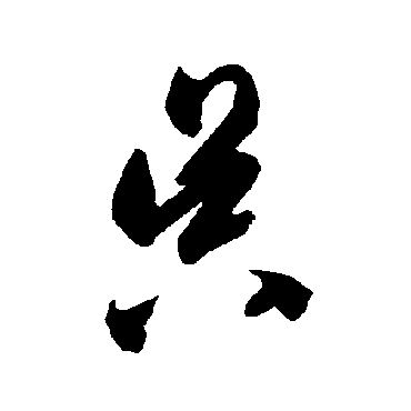 智永