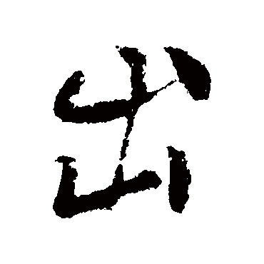 柳公权