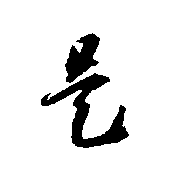 智永