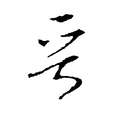 李世民